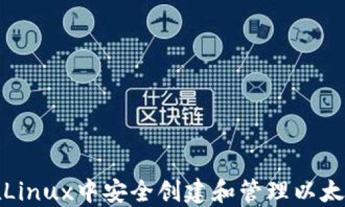 
如何在Linux中安全创建和管理以太坊钱包