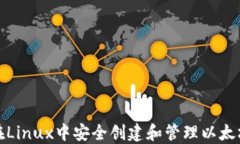 如何在Linux中安全创建和管