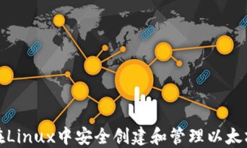 
如何在Linux中安全创建和管理以太坊钱包