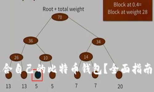如何选择适合自己的比特币钱包？全面指南与注意事项