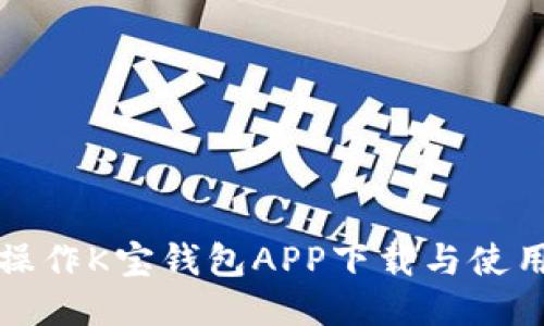 如何操作K宝钱包APP下载与使用指南