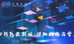 如何下载TP钱包最新版：详