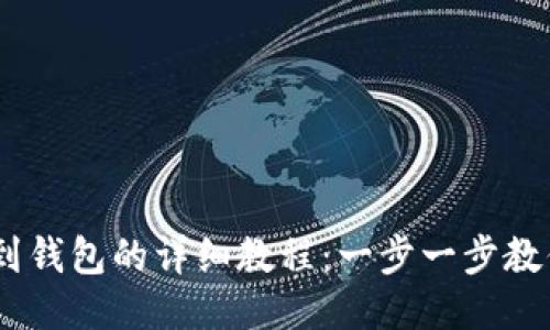 USDT提现到钱包的详细教程：一步一步教你轻松操作