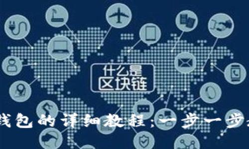 USDT提现到钱包的详细教程：一步一步教你轻松操作