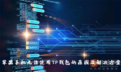 苹果手机无法使用TP钱包的原因及解决方案