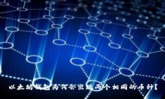 以太坊钱包为何会出现两