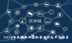 2023年最好用的虚拟货币钱