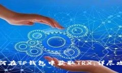 如何在TP钱包中获取TRX：详