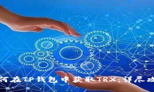 如何在TP钱包中获取TRX：详尽攻略