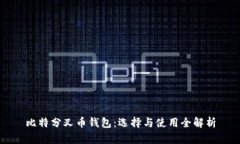 比特分叉币钱包：选择与
