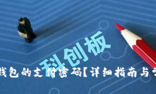 如何取消TP钱包的支付密码？详细指南与常见问题解答