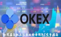 如何在手机上注册比特币