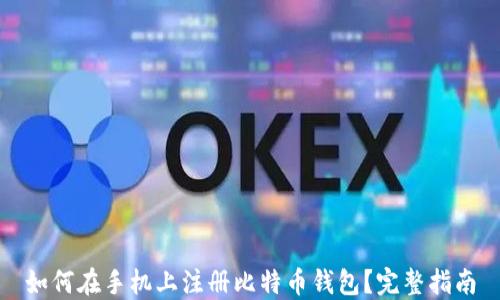 
如何在手机上注册比特币钱包？完整指南