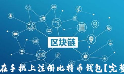 
如何在手机上注册比特币钱包？完整指南