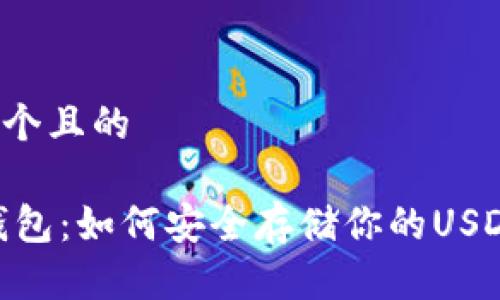 思考一个且的

USDT钱包：如何安全存储你的USDT资产？