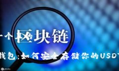 思考一个且的USDT钱包：如