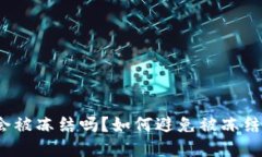 TP钱包会被冻结吗？如何避