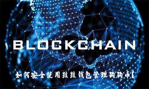 如何安全使用鼓鼓钱包管理狗狗币？