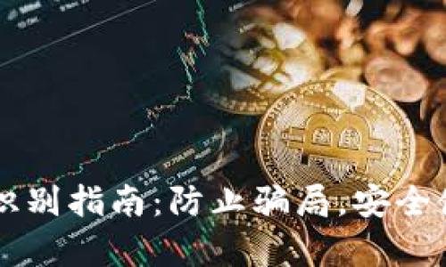 TP钱包真伪识别指南：防止骗局，安全使用数字货币