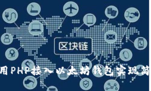 如何使用PHP接入以太坊钱包实现简易DApp