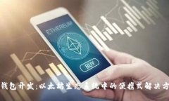 轻钱包开发：以太坊生态