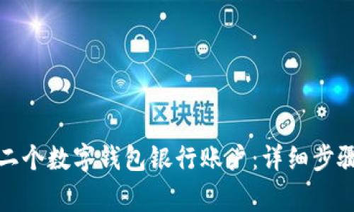 如何开通第二个数字钱包银行账户：详细步骤与注意事项