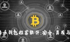 2023年最佳比特币钱包推荐