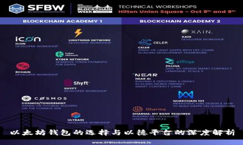 以太坊钱包的选择与以德平台的深度解析