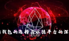 以太坊钱包的选择与以德