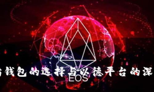 以太坊钱包的选择与以德平台的深度解析