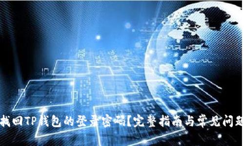 如何找回TP钱包的登录密码？完整指南与常见问题解答