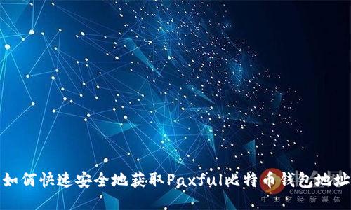 如何快速安全地获取Paxful比特币钱包地址