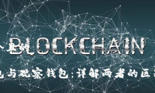 思考一个且的

TP冷钱包与观察钱包：详解两者的区别与联系