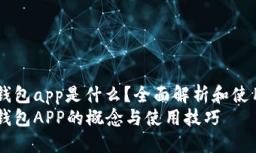 手机钱包app是什么？全面解析和使用指南
手机钱包APP的概念与使用技巧