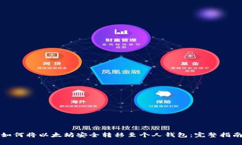 如何将以太坊安全转移至个人钱包：完整指南