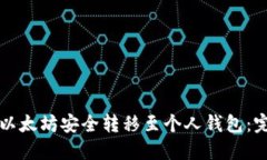 如何将以太坊安全转移至