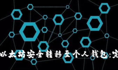 如何将以太坊安全转移至个人钱包：完整指南