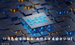 TP钱包安全性解析：为什么