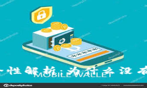 TP钱包安全性解析：为什么没有安全认证？