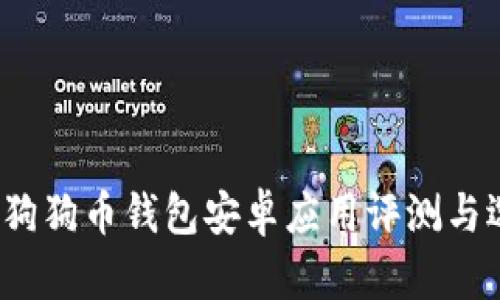 2018年狗狗币钱包安卓应用评测与选择指南