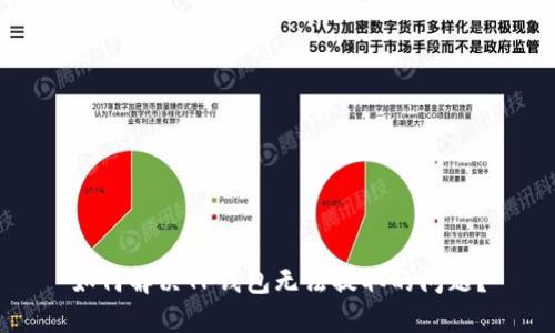 如何解决TP钱包无法提取的问题？
