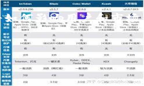 biao ti/biao ti比特币钱包余额排名与分析：如何寻找最有价值的钱包br/biao ti

比特币, 数字货币, 钱包余额, 区块链/guanjianci

### 内容主体大纲

1. **引言**
   - 比特币的发展历程
   - 比特币钱包的概念与重要性

2. **比特币钱包的类型**
   - 热钱包与冷钱包的区别
   - 常见比特币钱包推荐

3. **比特币钱包余额排名概述**
   - 余额排名的意义
   - 如何获取钱包余额数据

4. **比特币钱包余额排名的分析**
   - 高余额钱包的特点
   - 钱包余额与市场动态的关系

5. **比特币交易行为与钱包余额变化**
   - 大户投资者的投资趋势
   - 个人小额用户的交易习惯

6. **钱包安全性与风险防范**
   - 钱包安全的最佳实践
   - 如何保护自己的比特币资产

7. **未来趋势与展望**
   - 去中心化钱包的崛起
   - 比特币钱包在市场中的角色变化

8. **结论**
   - 对比特币钱包余额排名的总结
   - 对潜在投资者的建议

---

### 内容详述

#### 1. 引言

比特币作为一种新兴的数字货币，自2009年问世以来，快速发展，并逐渐被大众接受。如今，比特币不仅是一种交易工具，更是一种投资选择。然而，要想在复杂的市场中获得成功，了解比特币钱包及其余额排名显得尤为重要。

比特币钱包是用于存储、接收和发送比特币的工具。与传统银行账户相似，它保管着用户的比特币，同时提供进行交易所需的地址和密钥。然而，不同的钱包存在巨大差异，尤其是在余额和安全性方面。

#### 2. 比特币钱包的类型

比特币钱包主要分为两种类型：热钱包和冷钱包。热钱包是通过互联网连接的，使用方便，适合日常交易，但相对安全性较低。而冷钱包则是离线存储的，安全性高，但在使用时需要进行一些额外的步骤。

常见的比特币钱包包括硬件钱包（如Ledger、Trezor）、软件钱包（如Exodus、Electrum）、以及在线钱包（如Coinbase、Blockchain.com）。每种钱包都适应不同的用户需求，因此选择合适的钱包至关重要。

#### 3. 比特币钱包余额排名概述

钱包余额排名指的是比特币钱包中比特币数量的排名。通常来说，排名靠前的钱包余额非常庞大，可能代表着大户投资者或者交易所的资产。这些钱包的余额和交易动态能够反映出市场情绪和趋势。

获取钱包余额数据的方法通常涉及区块链浏览器，如Blockchain.info或Blockchair。通过这些工具，用户可以查看特定地址的余额和交易历史。

#### 4. 比特币钱包余额排名的分析

高余额钱包的特点通常包括活跃的交易历史以及早期持有比特币的优势。这些大户投资者在市场波动中往往扮演着“鲸”角色，能够在短时间内对市场产生巨大影响。

钱包余额的变化往往与市场动态密切相关。当市场行情上升时，大户投资者会增加持仓，而在市场下跌时则可能迅速抛售。了解这种关系可以为投资者提供重要的市场分析依据。

#### 5. 比特币交易行为与钱包余额变化

大户投资者在比特币市场的交易行为各不相同，通常他们会在市场相对稳定时进行高额投资，而在市场波动剧烈时采取更为保守的策略。相比之下，个人小额用户的交易偏向于短线交易，频率较高，但每笔交易金额较小。

这种区别导致了两类用户在余额变化上的不同特征。大户用户的余额波动较小，而小额用户的余额变化频繁且幅度大，投资者需要根据这些特征调整自己的投资策略。

#### 6. 钱包安全性与风险防范

在选择比特币钱包时，安全性是首要考虑因素。用户应采取多种措施保护自己的钱包，例如启用两步验证、定期备份钱包、以及使用更为安全的冷钱包。确保密钥的安全性，避免因泄露而造成损失。

此外，用户还应该定期检查钱包的活动和交易历史，以防止未授权的交易发生。了解如何识别和防范网络攻击也是保护比特币资产的重要环节。

#### 7. 未来趋势与展望

随着区块链技术的发展，去中心化钱包开始崭露头角，这种钱包不再依赖于亲自控制的中心化机构，为用户提供更多隐私和控制权。未来，用户可能会更多地依赖去中心化钱包，而非传统的中心化交易平台。

比特币钱包所扮演的角色也将在这个过程中发生转变，更多的人将意识到保护自身资产的重要性，投资者对钱包的选择会变得更加谨慎。

#### 8. 结论

通过对比特币钱包余额排名的分析，我们可以看出市场动态与钱包余额之间的密切关系。对于投资者而言，了解比特币钱包的特点、选择合适的安全方案，以及关注市场动态都是非常重要的。

在未来的数字货币市场中，钱包的安全性和功能将是决定投资者成功与否的重要因素。希望通过本文的信息，投资者能够更好地理解比特币钱包余额排名及其背后的市场逻辑，从而制定更为有效的投资策略。

---

### 相关问题

1. **比特币钱包的安全性如何保障？**
   - **理解比特币钱包的安全性**
   - 比特币钱包的安全性是所有用户最关心的问题，下面我们探讨几种保卫你的数字资产的方法，包括使用硬件钱包、定期备份、启用双重认证、警惕网络钓鱼等。

2. **高余额比特币钱包通常代表什么？**
   - **高余额钱包的背后**
   - 高余额的钱包往往属于成功的投资者或大型交易所。它们的资产动态对市场走势有着重要影响，分析这些钱包的行为可以帮助普通投资者判断市场情形。

3. **比特币市场的定价机制是怎样的？**
   - **了解比特币市场定价**
   - 比特币的价格由供需关系、市场情绪、外部经济因素等多重因素影响，通过分析这些因素，我们可以更好地理解价格波动。

4. **如何选择适合的比特币钱包？**
   - **选择比特币钱包的依据**
   - 用户在选择比特币钱包时需考虑安全性、功能、用户体验、支持的币种等多方面，通过这些因素的综合分析帮助用户选择出合适的钱包。

5. **小额用户与大户投资者的交易行为有什么不同？**
   - **市场参与者的交易行为分析**
   - 小额用户和大户投资者的行为模式不同，小额用户更倾向于频繁交易，而大户则通常采取较为保守的策略，这种差异如何影响市场的流动性与稳定性。

6. **未来数字货币钱包的趋势如何发展？**
   - **数字货币钱包未来趋势**
   - 随着去中心化钱包和区块链技术的进一步发展，钱包行业将朝哪些方向发展，以及这些变化将如何影响用户和市场。

---

以上内容为比特币钱包余额排名的全面分析，努力为您的投资决策提供有价值的信息。