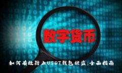 如何有效防止USDT钱包被盗