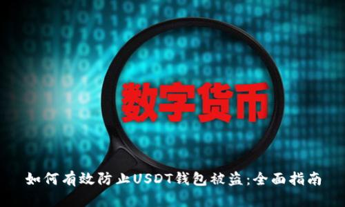 如何有效防止USDT钱包被盗：全面指南