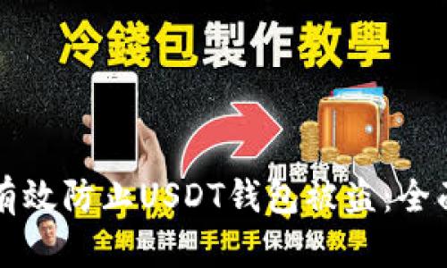 如何有效防止USDT钱包被盗：全面指南