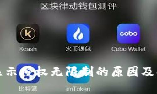 TP钱包显示授权无限制的原因及解决方案