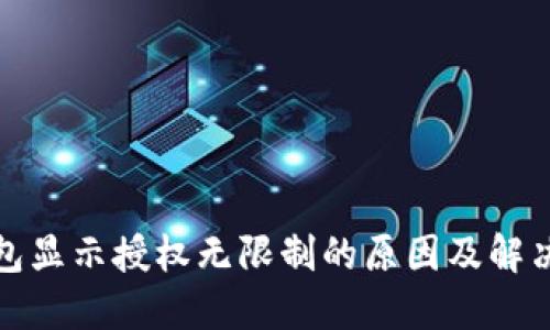 TP钱包显示授权无限制的原因及解决方案