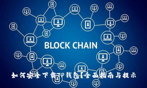 如何安全下载TP钱包？全面指南与提示