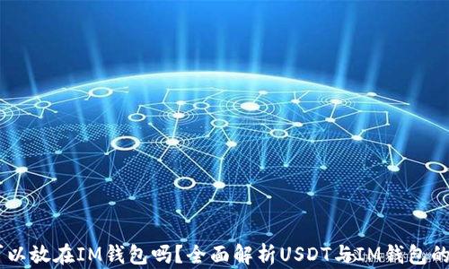 
USDT可以放在IM钱包吗？全面解析USDT与IM钱包的兼容性