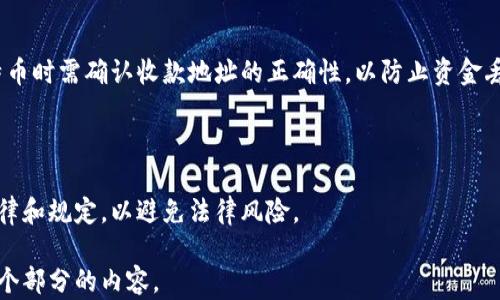 
baioti在暗网能下载比特币钱包吗？揭开神秘面纱的真相/baioti

关键词
暗网, 比特币钱包, 下载, 安全性/guanjianci

内容主体大纲
1. 引言
   - 暗网的介绍
   - 比特币钱包的概念

2. 暗网中的比特币钱包下载
   - 如何访问暗网
   - 暗网中比特币钱包的种类

3. 下载比特币钱包的利弊
   - 优势
   - 风险与问题

4. 比特币钱包的安全性
   - 安全性分析
   - 如何选择安全可靠的钱包

5. 正规途径下载比特币钱包
   - 官方渠道
   - 重要的安全提示

6. 常见问题解答
   - 暗网的性质以及如何访问
   - 比特币钱包的不同类型
   - 如何确保下载的比特币钱包是安全的
   - 使用比特币钱包时需注意的事项
   - 比特币交易过程的安全性
   - 使用比特币钱包的法律问题

---

# 1. 引言

### 暗网的介绍
暗网是互联网的一部分，通常无法通过常规的搜索引擎访问。与明网相比，暗网常常因其匿名性而受到关注，但它也是涉及非法活动的温床。虽然暗网有很多负面含义，但它也有一些积极的用途，如隐私保护、信息自由和文化交流。

### 比特币钱包的概念
比特币钱包是一种数字工具，允许用户存储和管理他们的比特币。它可以是软件钱包、硬件钱包或纸钱包等多种形式。对于使用比特币进行交易的用户来说，钱包的安全性和可靠性是至关重要的。

# 2. 暗网中的比特币钱包下载

### 如何访问暗网
访问暗网通常需要使用特定的软件，如Tor浏览器。Tor可以帮助用户隐藏其IP地址，实现匿名浏览。在使用Tor时，用户可以访问.onion域名，这些域名只有在Tor网络内才能被访问。

### 暗网中比特币钱包的种类
在暗网中，用户可以找到各种类型的比特币钱包，包括轻钱包、全节点钱包和硬件钱包等。每种钱包都有其特定的功能和使用场景，使用者需要根据自己的需求选择合适的类型。

# 3. 下载比特币钱包的利弊

### 优势
在暗网上下载比特币钱包可能有一些优势，如可以获得未经过审查或限制的软件，有些用户可能认为这些钱包更具创新性。

### 风险与问题
然而，下载比特币钱包的潜在风险也是显而易见的。暗网中的某些钱包可能是恶意软件，用户在下载和使用这些钱包时可能会面临被盗的风险。此外，一些钱包可能缺乏必要的安全措施，容易受到攻击。

# 4. 比特币钱包的安全性

### 安全性分析
比特币钱包的安全性是用户在选择钱包时最重要的考虑因素之一。在下载任何钱包之前，用户需对其安全性进行评估。安全性不仅包括钱包本身的技术因素，还涉及用户如何保护个人信息和私钥。

### 如何选择安全可靠的钱包
选择钱包时，用户应优先选择具有良好声誉和用户评价的钱包。此外，用户应确保钱包提供多重身份验证、冷存储或自定义安全设置等功能。

# 5. 正规途径下载比特币钱包

### 官方渠道
用户可以通过比特币官方网站或其他信誉良好的区块链公司下载钱包。这些官网通常会提供最新版本的钱包，用户可以确保其安全性和完整性。

### 重要的安全提示
用户在下载钱包时，需确保系统安全，如使用防病毒软件、定期更新操作系统和软件等。此外，用户应避免在公共网络中下载钱包，以防个人信息泄露。

# 6. 常见问题解答

### 暗网的性质以及如何访问
暗网的性质以及如何访问
暗网是互联网的一部分，但大部分内容被隐藏，无法用普通浏览器访问。用户需要使用Tor等特定网络进行访问。在暗网中，用户面临的风险包括法律问题和网络安全风险。

### 比特币钱包的不同类型
比特币钱包的不同类型
比特币钱包可以大致分为热钱包和冷钱包。热钱包是在线钱包，方便交易；冷钱包则是离线存储，更安全但不便于快速交易。

### 如何确保下载的比特币钱包是安全的
如何确保下载的比特币钱包是安全的
确保钱包的安全，用户应下载知名品牌和经过审计的钱包。查看用户评价和开发者的背景也是非常重要的一步。

### 使用比特币钱包时需注意的事项
使用比特币钱包时需注意的事项
用户在使用比特币钱包时，需定期备份钱包数据，并启用多重身份验证。此外，要保持私钥的安全，定期检查账户记录以监控潜在的可疑活动。

### 比特币交易过程的安全性
比特币交易过程的安全性
比特币交易的安全性依赖于区块链的分布式特性。尽管交易无法被篡改，但用户在发送比特币时需确认收款地址的正确性，以防止资金丢失。

### 使用比特币钱包的法律问题
使用比特币钱包的法律问题
比特币的使用在不同国家存在不同的法律规定。用户在进行比特币交易时应了解当地的法律和规定，以避免法律风险。

以上是关于在暗网上下载比特币钱包的内容纲要和相关介绍。接下来可以开始详细撰写每个部分的内容。